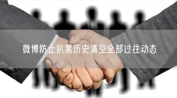 微博防止扒黑历史清空全部过往动态