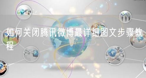 如何关闭腾讯微博最详细图文步骤教程