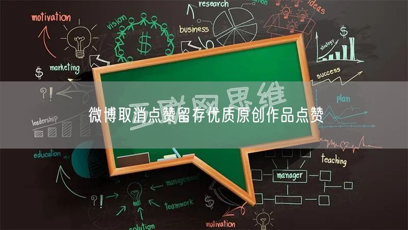 微博取消点赞留存优质原创作品点赞