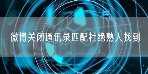 微博关闭通讯录匹配杜绝熟人找到