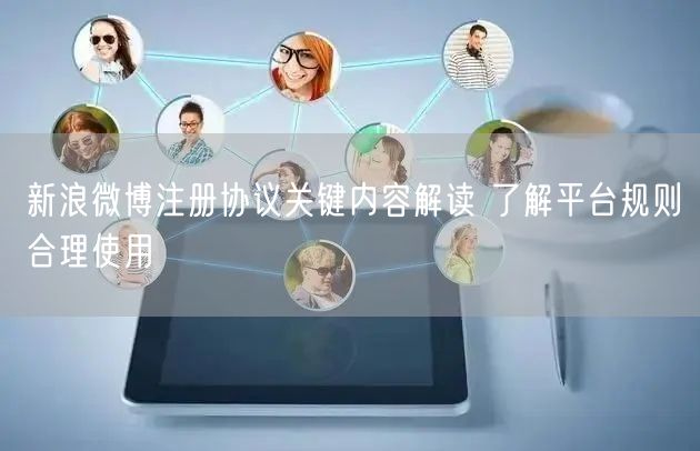 新浪微博注册协议关键内容解读 了解平台规则合理使用