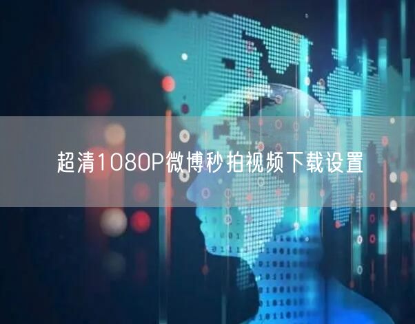 超清1080P微博秒拍视频下载设置
