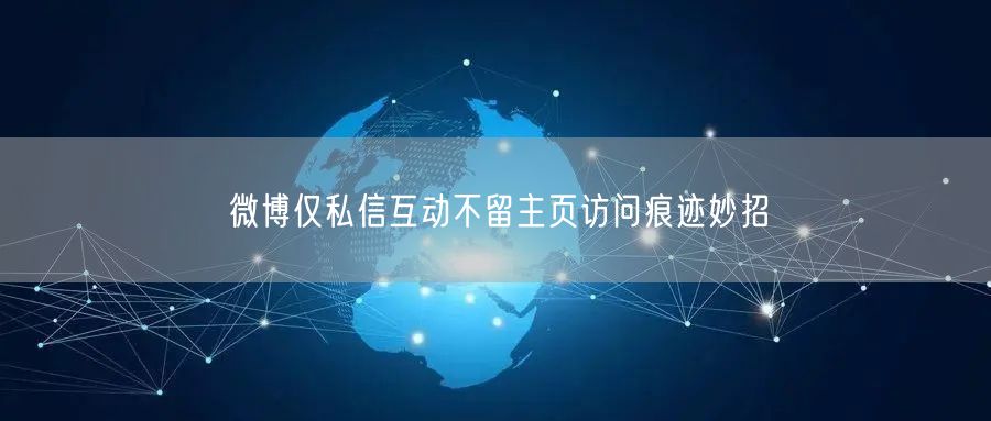 微博仅私信互动不留主页访问痕迹妙招