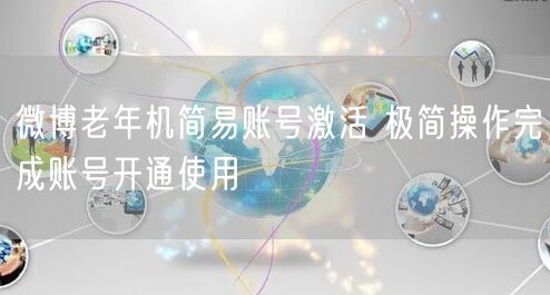 微博老年机简易账号激活 极简操作完成账号开通使用