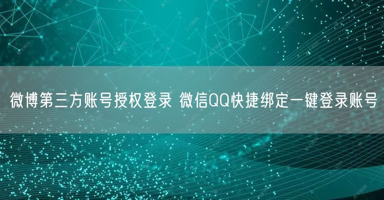 微博第三方账号授权登录 微信QQ快捷绑定一键登录账号