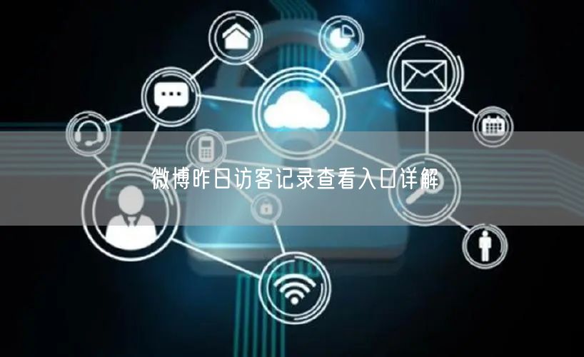 微博昨日访客记录查看入口详解