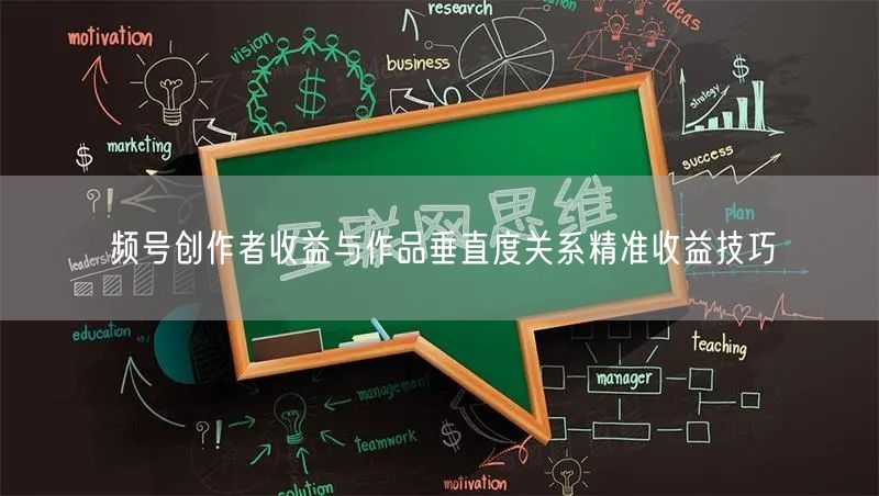 频号创作者收益与作品垂直度关系精准收益技巧