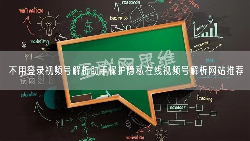 不用登录视频号解析助手保护隐私在线视频号解析网站推荐