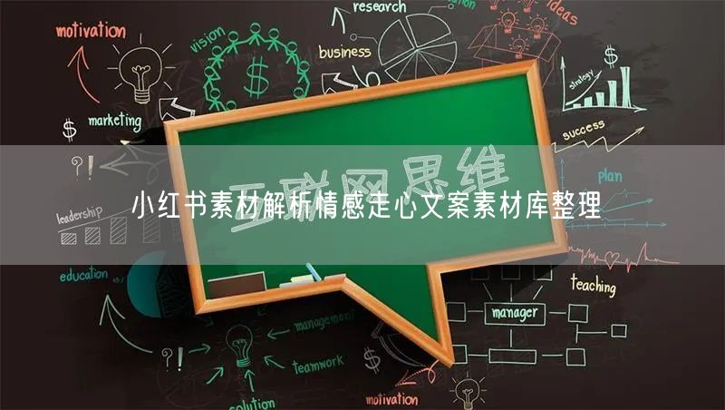小红书素材解析情感走心文案素材库整理