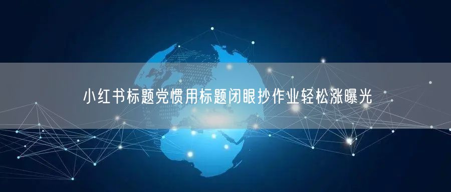 小红书标题党惯用标题闭眼抄作业轻松涨曝光