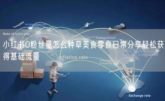 小红书0粉丝量怎么种草美食零食日常分享轻松获得基础流量