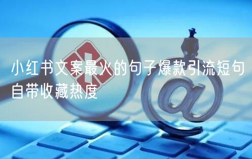 小红书文案最火的句子爆款引流短句自带收藏热度