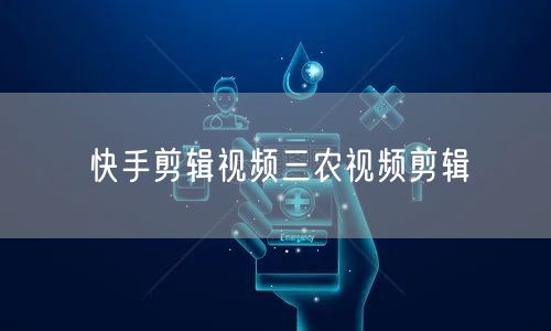 快手剪辑视频三农视频剪辑