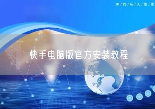快手电脑版官方安装教程