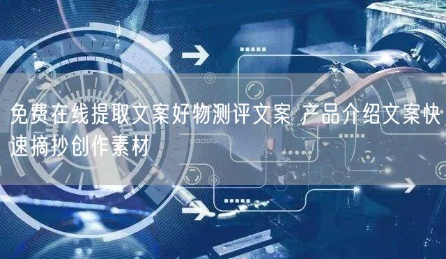 免费在线提取文案好物测评文案 产品介绍文案快速摘抄创作素材