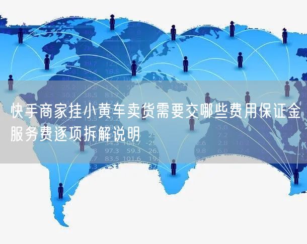 快手商家挂小黄车卖货需要交哪些费用保证金服务费逐项拆解说明