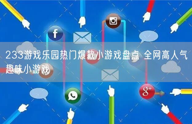 233游戏乐园热门爆款小游戏盘点 全网高人气趣味小游戏