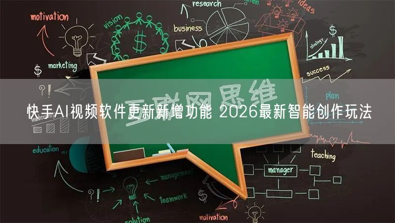 快手AI视频软件更新新增功能 2026最新智能创作玩法