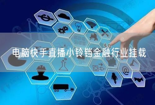 电脑快手直播小铃铛金融行业挂载