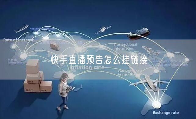 快手直播预告怎么挂链接
