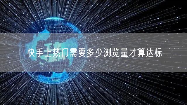 快手上热门需要多少浏览量才算达标