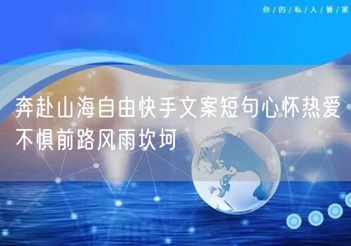 奔赴山海自由快手文案短句心怀热爱不惧前路风雨坎坷