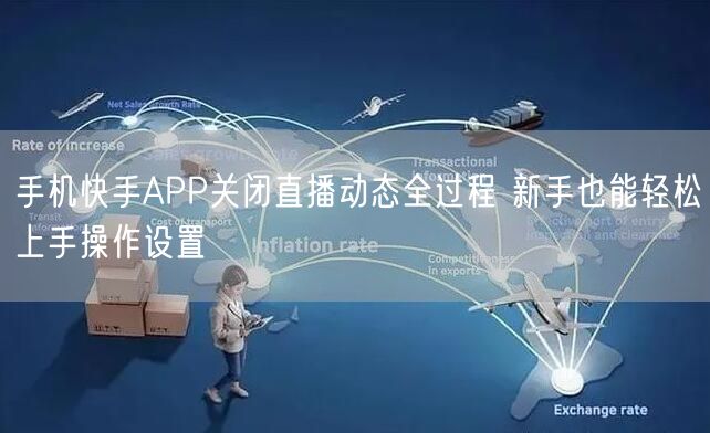 手机快手APP关闭直播动态全过程 新手也能轻松上手操作设置
