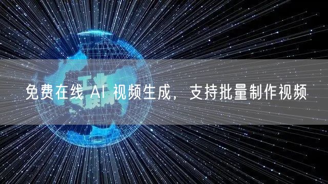 免费在线 AI 视频生成，支持批量制作视频