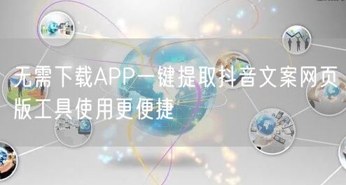 无需下载APP一键提取抖音文案网页版工具使用更便捷