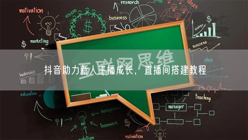 抖音助力新人主播成长，直播间搭建教程
