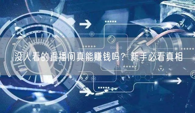 没人看的直播间真能赚钱吗？新手必看真相