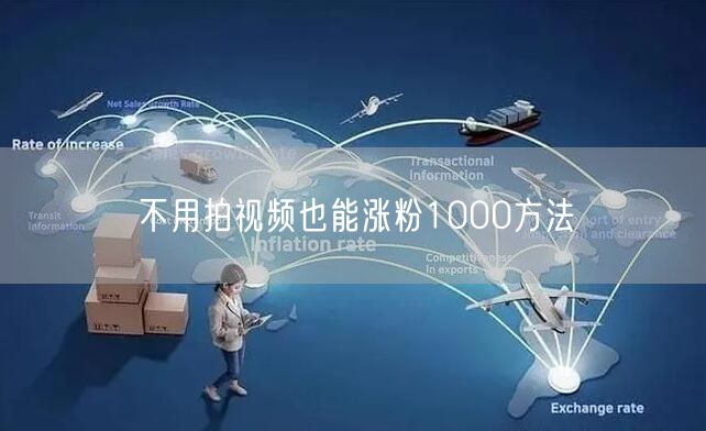 不用拍视频也能涨粉1000方法