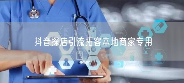 抖音探店引流拓客本地商家专用