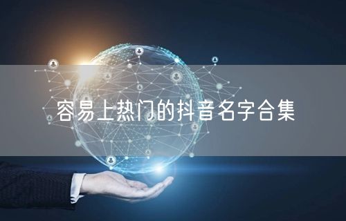 容易上热门的抖音名字合集
