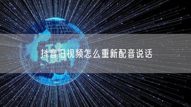 抖音旧视频怎么重新配音说话