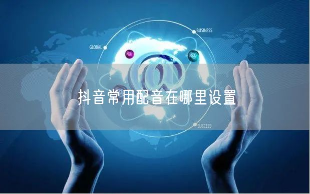 抖音常用配音在哪里设置