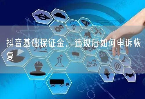 抖音基础保证金，违规后如何申诉恢复