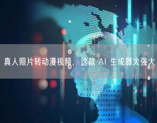 真人照片转动漫视频，这款 AI 生成器太强大