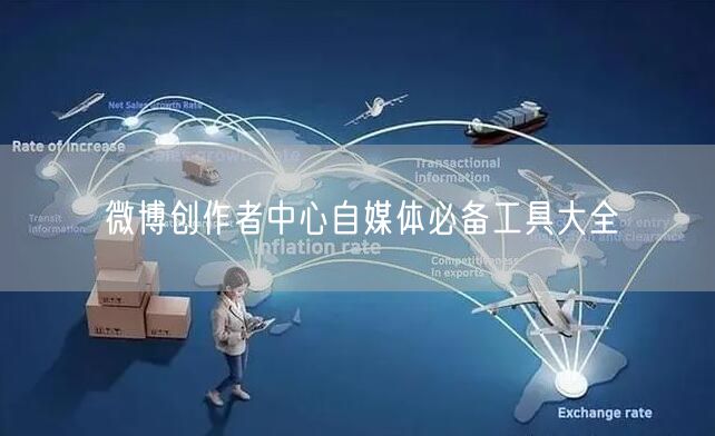 微博创作者中心自媒体必备工具大全