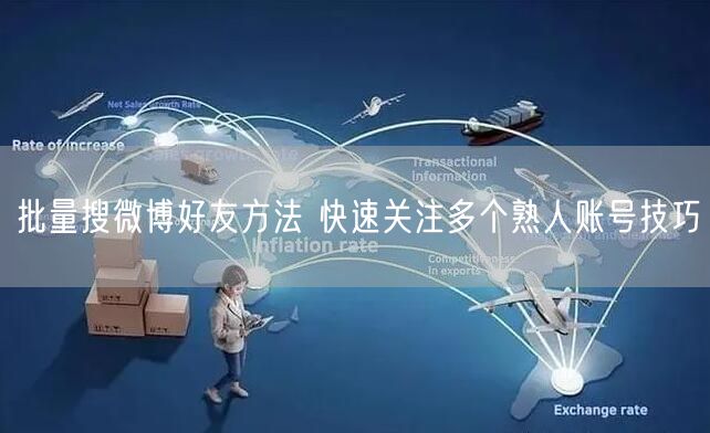 批量搜微博好友方法 快速关注多个熟人账号技巧