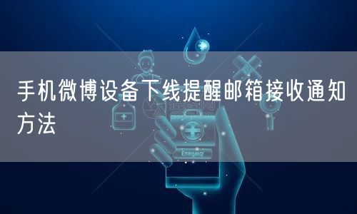 手机微博设备下线提醒邮箱接收通知方法