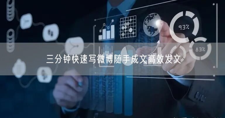 三分钟快速写微博随手成文高效发文