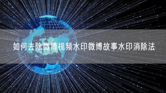 如何去除微博视频水印微博故事水印消除法