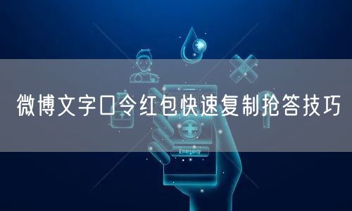 微博文字口令红包快速复制抢答技巧