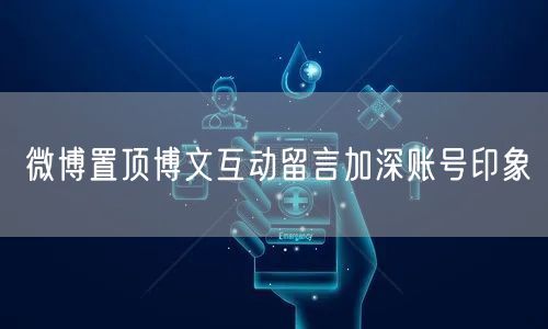 微博置顶博文互动留言加深账号印象