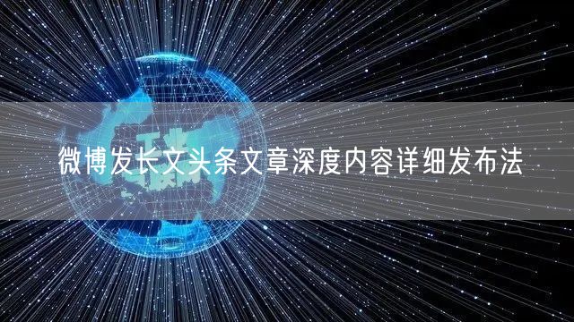 微博发长文头条文章深度内容详细发布法