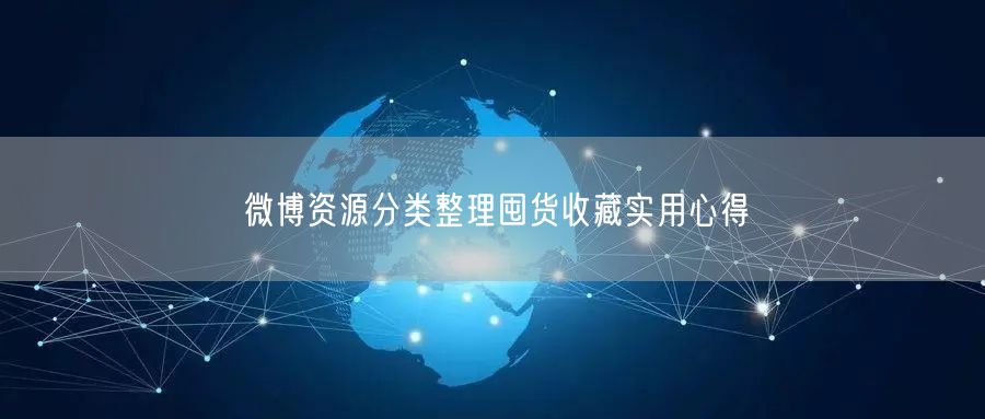微博资源分类整理囤货收藏实用心得