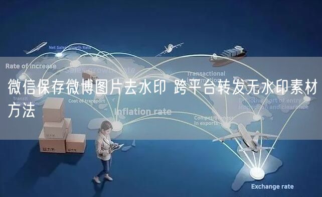 微信保存微博图片去水印 跨平台转发无水印素材方法