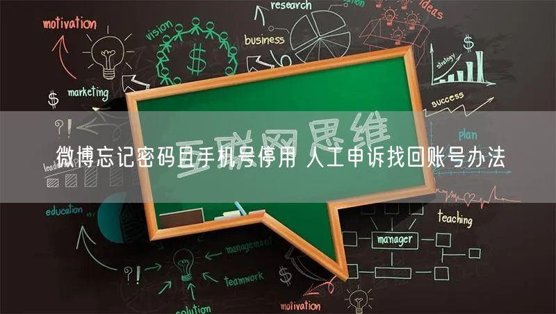 微博忘记密码且手机号停用 人工申诉找回账号办法