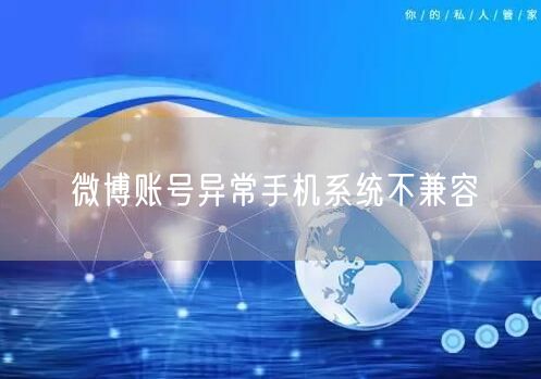微博账号异常手机系统不兼容